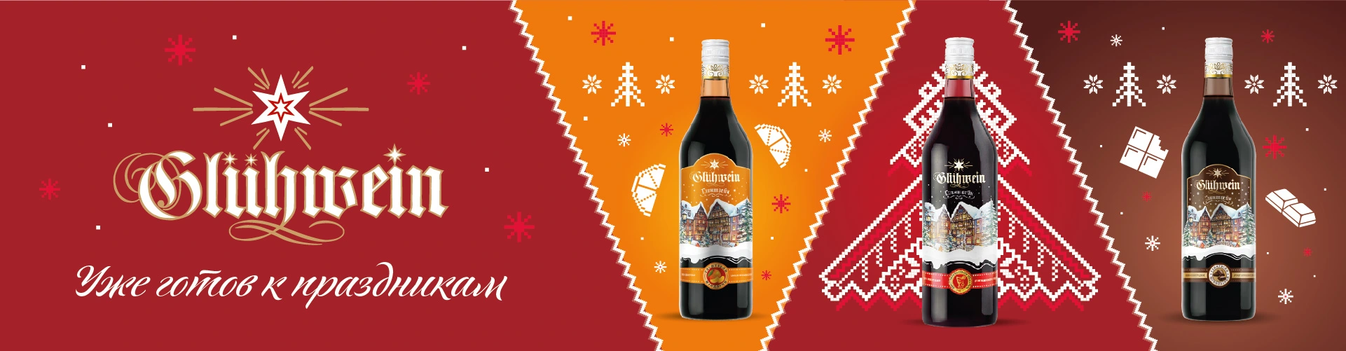 Согревающая новинка сезона в линейке Glühwein!