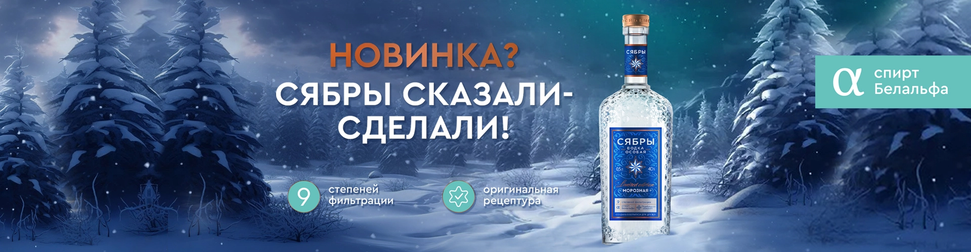 Лимитированная серия: Сябры. Морозная