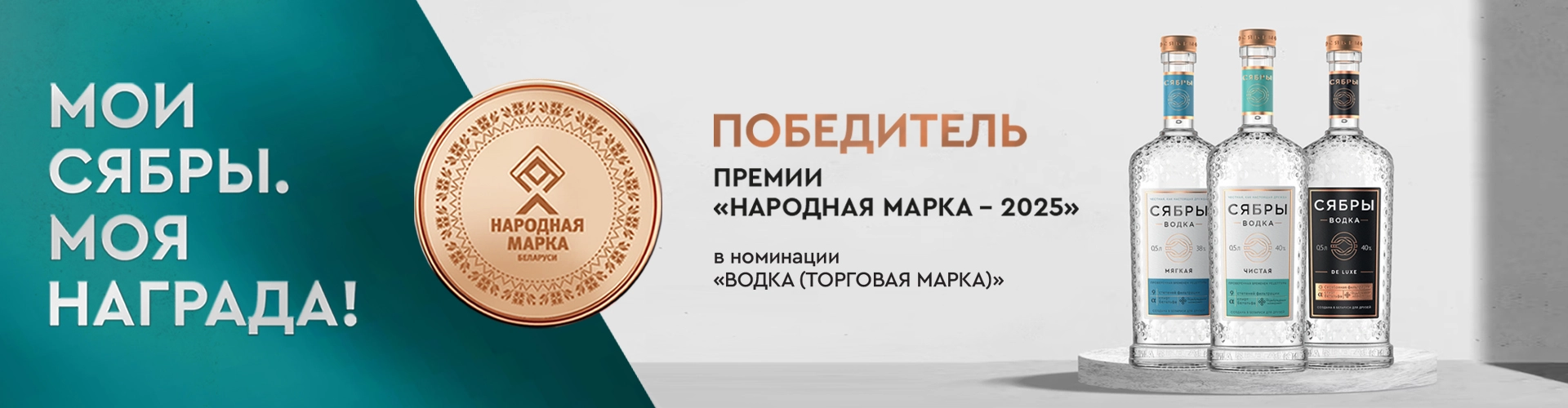 Мои Сябры – моя награда!