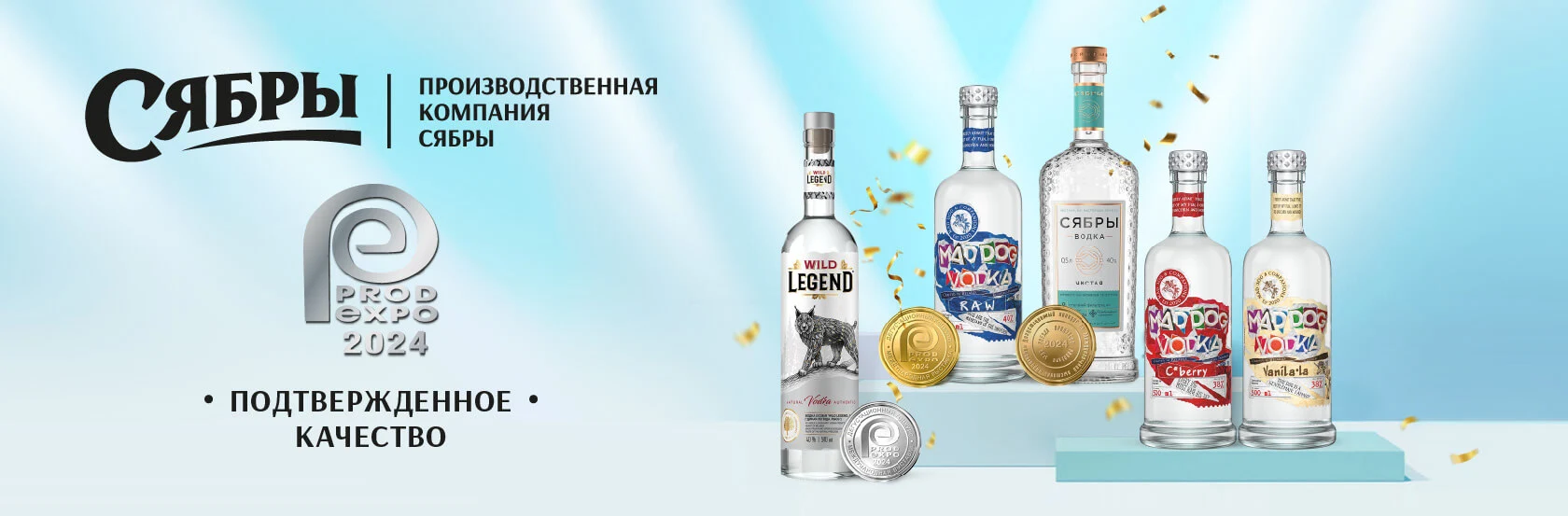ТРОФЕИ «ПРОДЭКСПО – 2024» У ВОДОК ПРОИЗВОДСТВЕННОЙ КОМПАНИИ «СЯБРЫ»