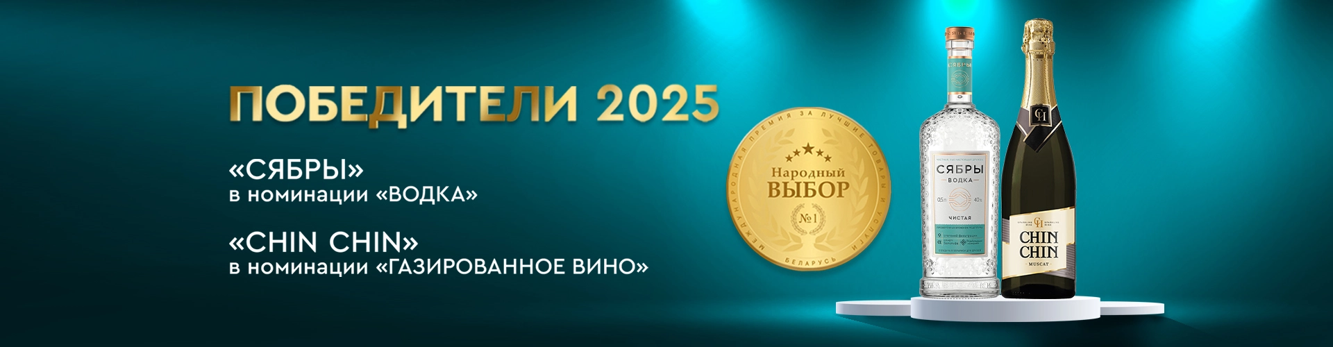 Двойная победа компании «Сябры» в международной премии «Народный Выбор»