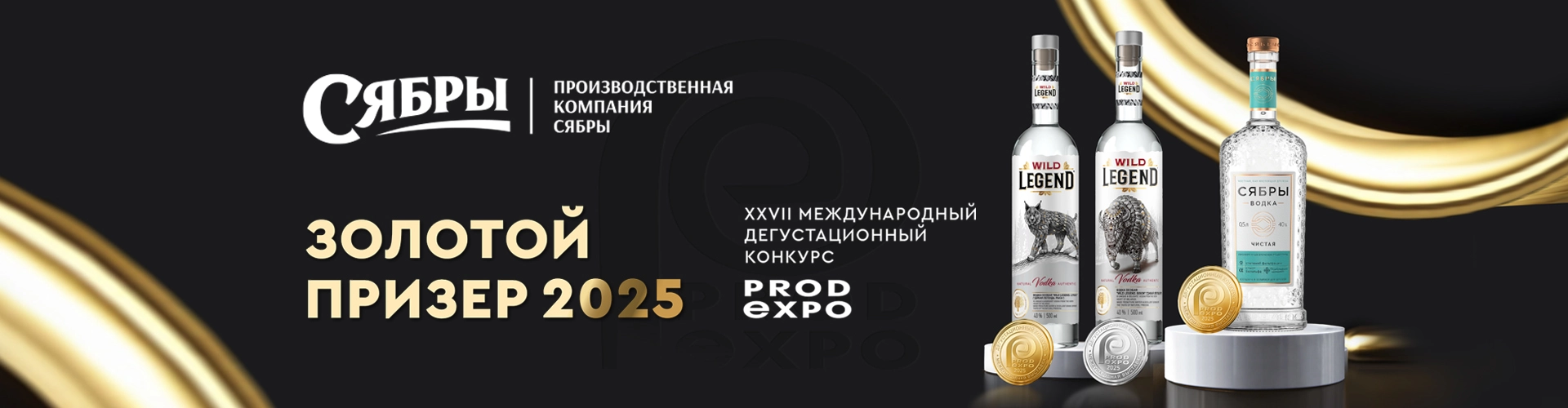 Награды водок Производственной компании «Сябры» на конкурсе «ПРОДЭКСПО-2025»
