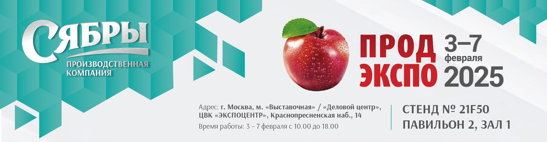 ООО «Производственная компания Сябры» принимает участие в выставке ПРОДЭКСПО-2025 (г. Москва) и приглашает друзей!